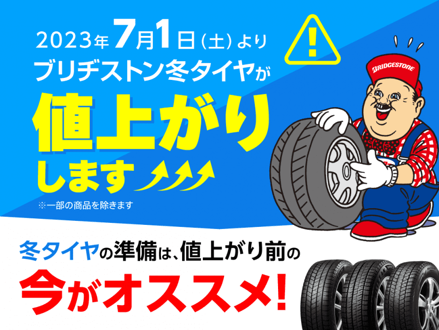 A tire rises in price in winter of BRIDGESTONE from July 1, 2023.